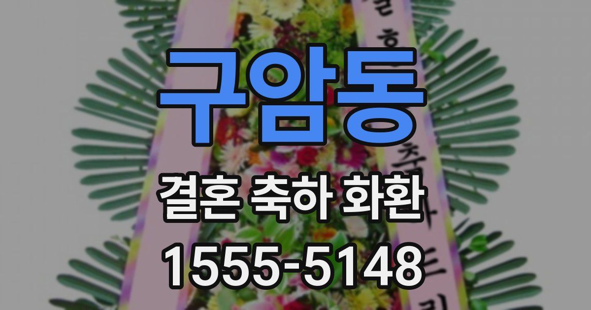 구암동 결혼 축하 화환