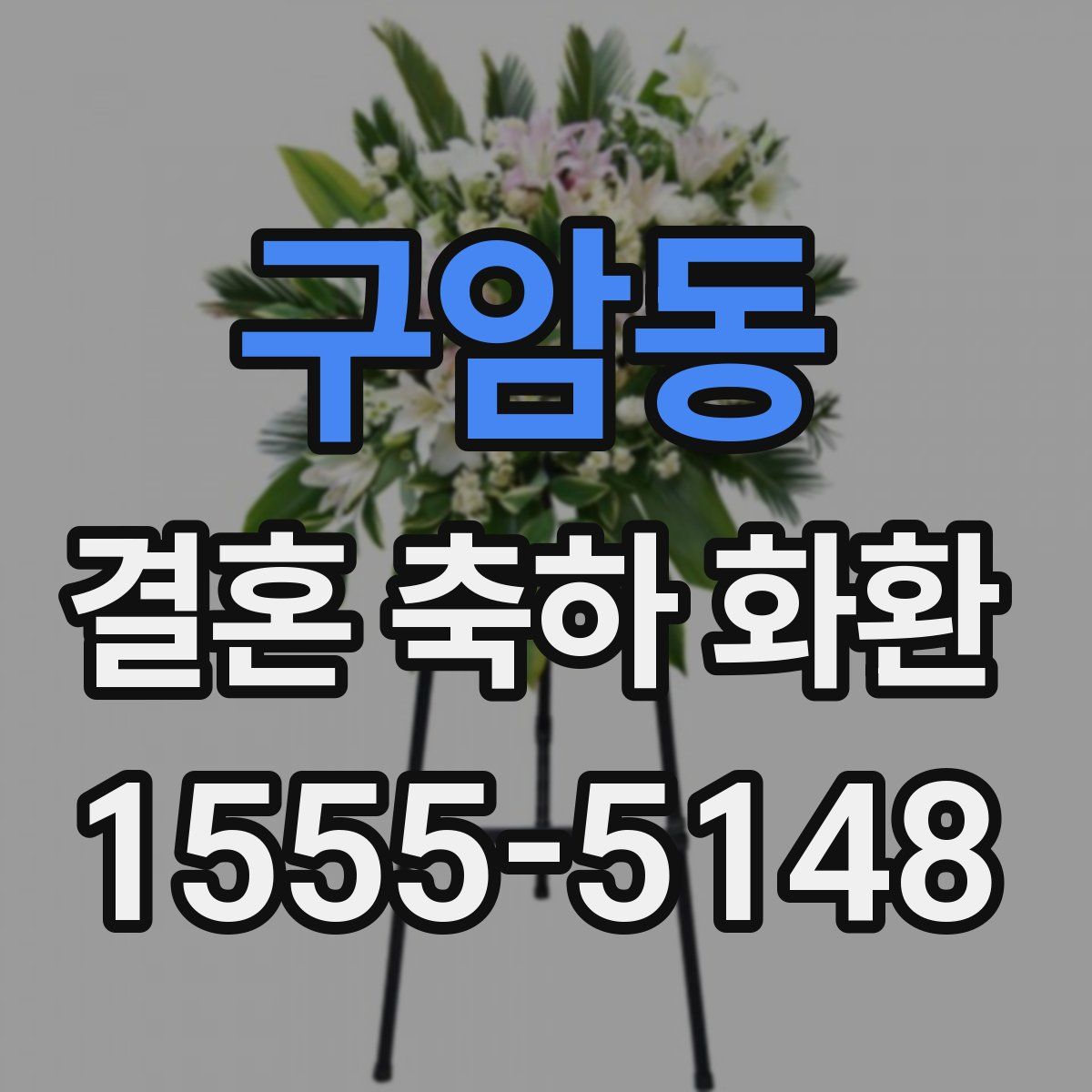구암동 결혼 축하 화환