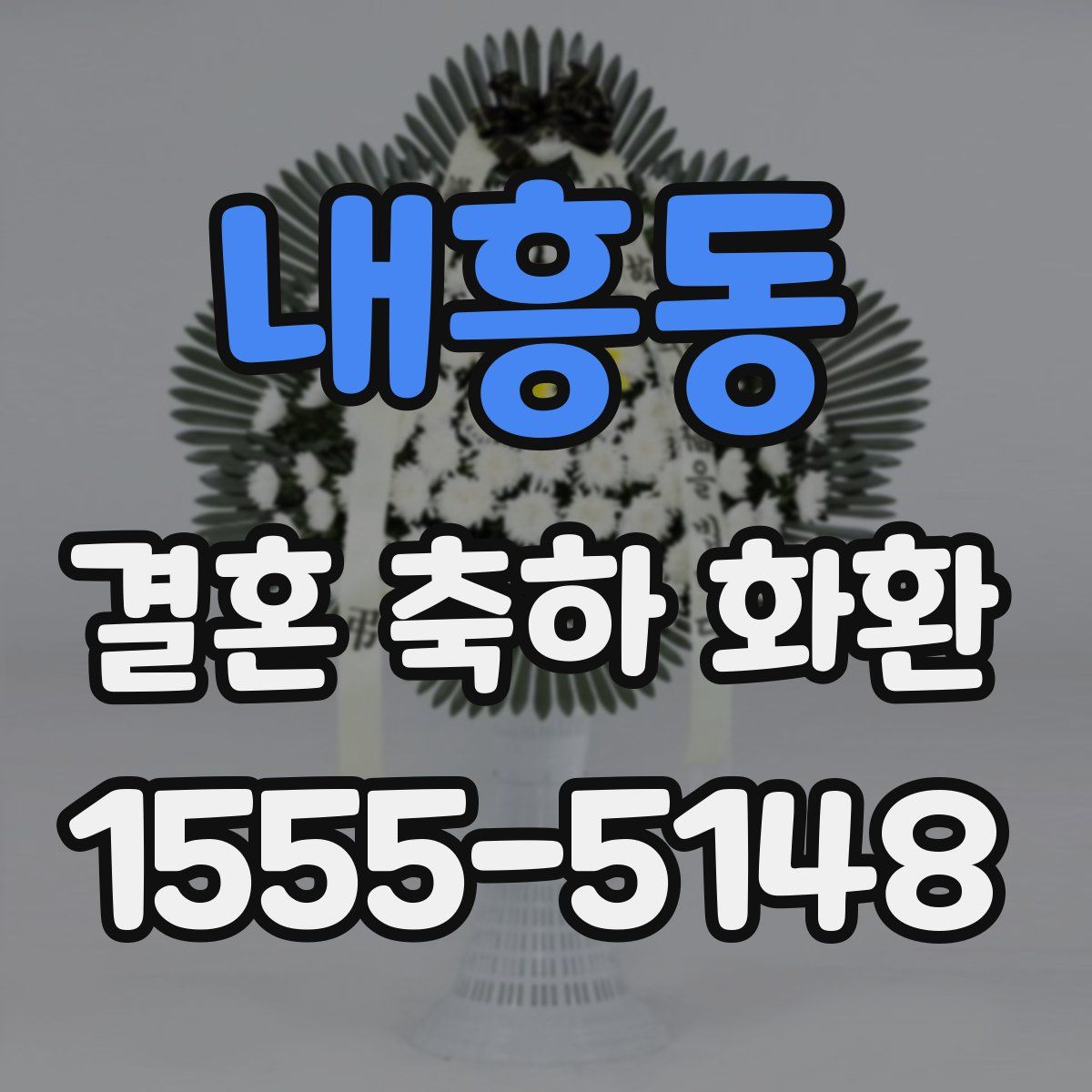 내흥동 결혼 축하 화환