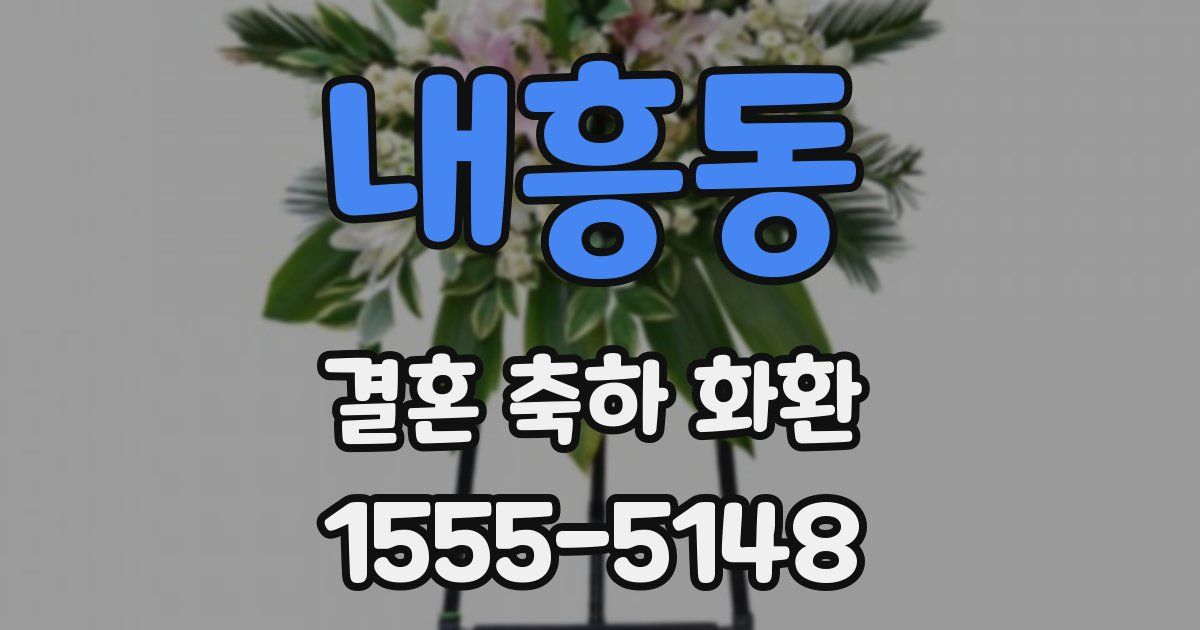 내흥동 결혼 축하 화환