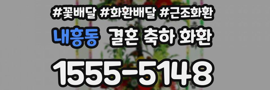 내흥동 결혼 축하 화환