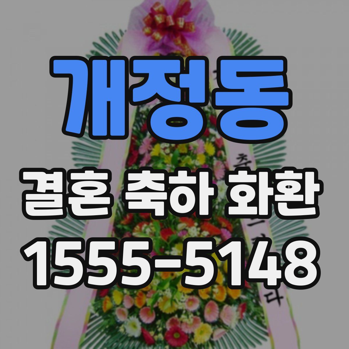 개정동 결혼 축하 화환