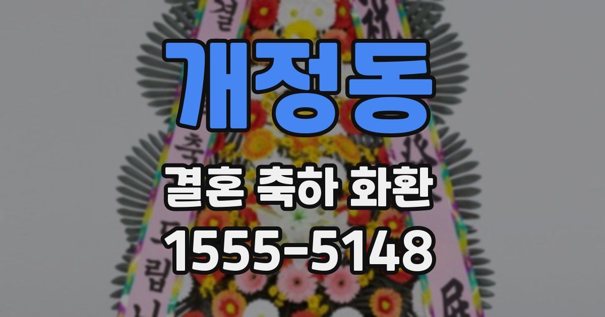 개정동 결혼 축하 화환