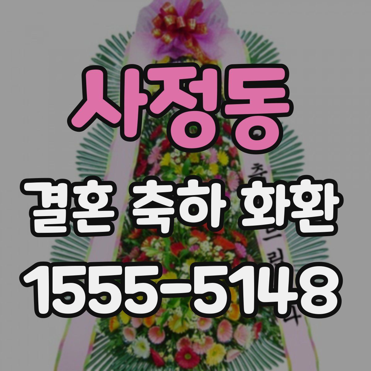 사정동 결혼 축하 화환