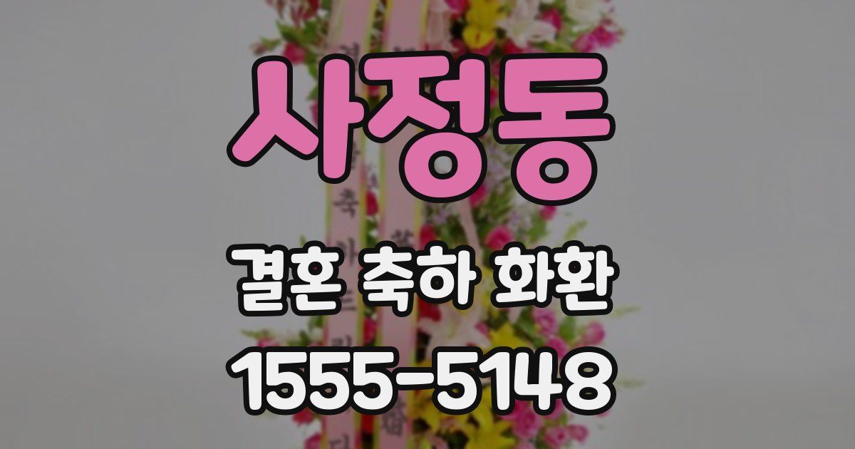 사정동 결혼 축하 화환