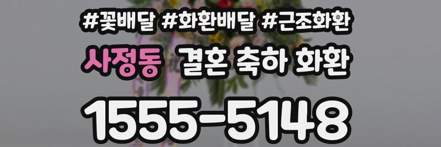 사정동 결혼 축하 화환