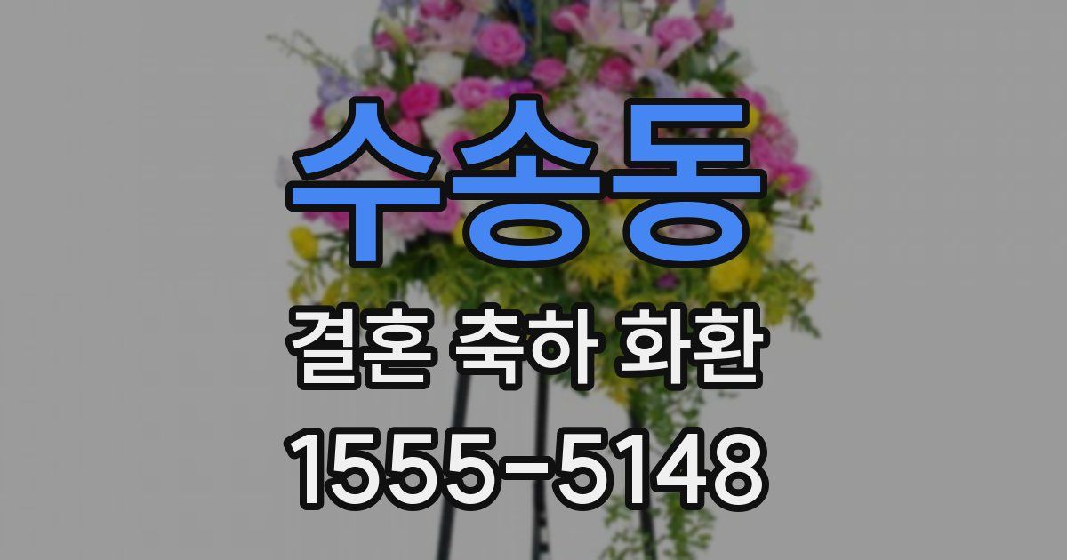 수송동 결혼 축하 화환