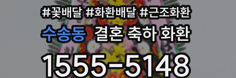 수송동 결혼 축하 화환