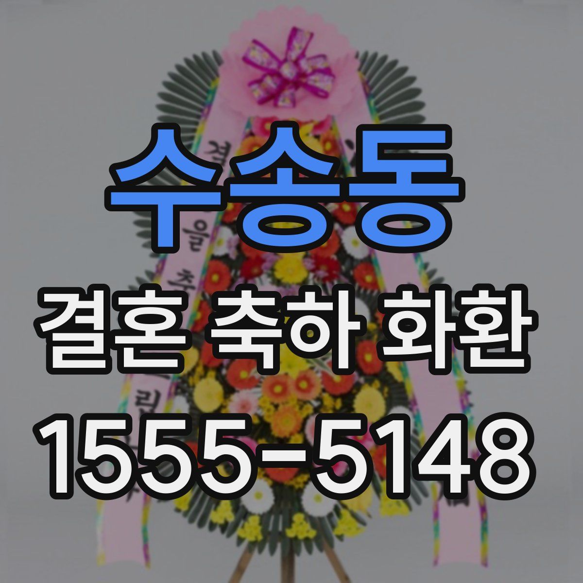 수송동 결혼 축하 화환