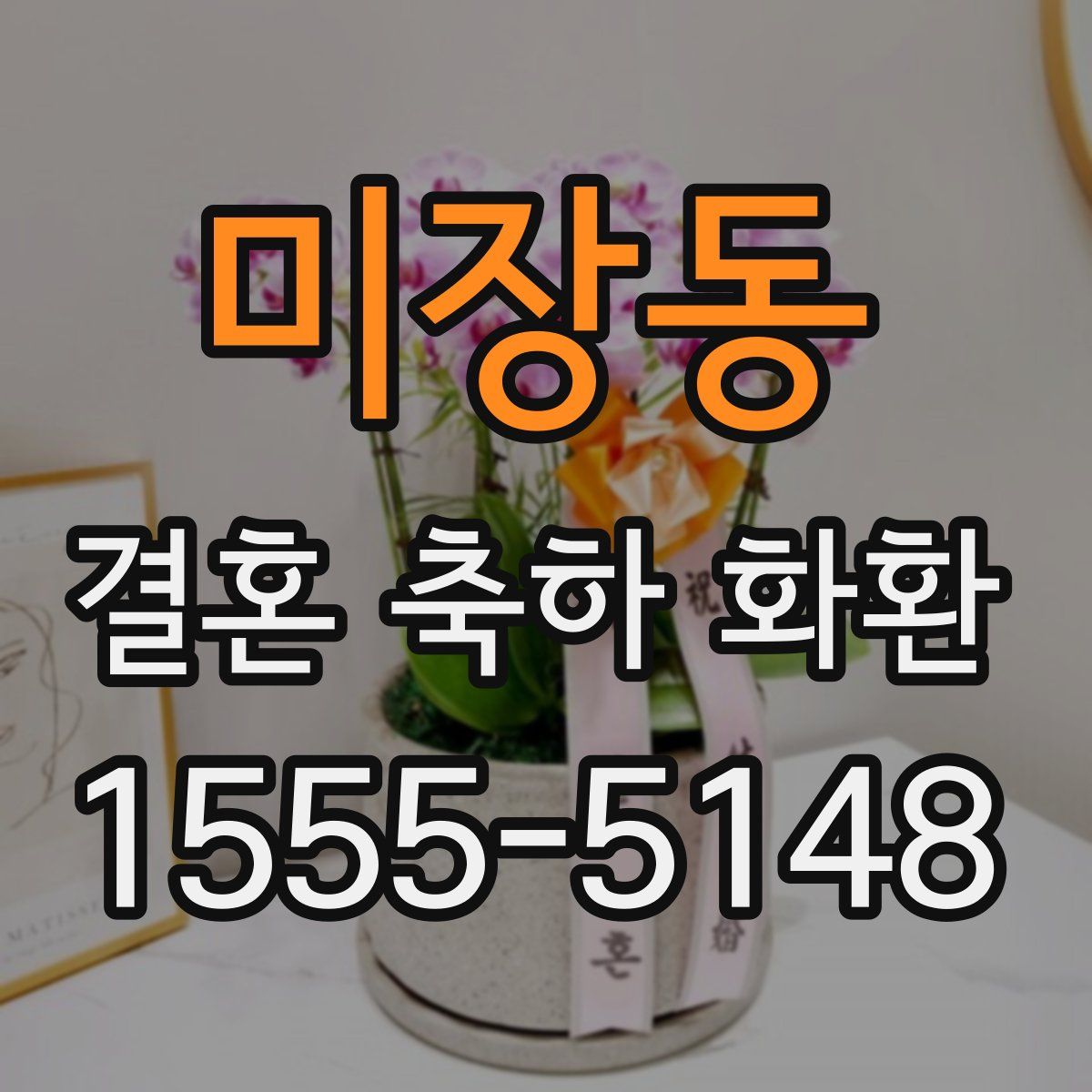 미장동 결혼 축하 화환