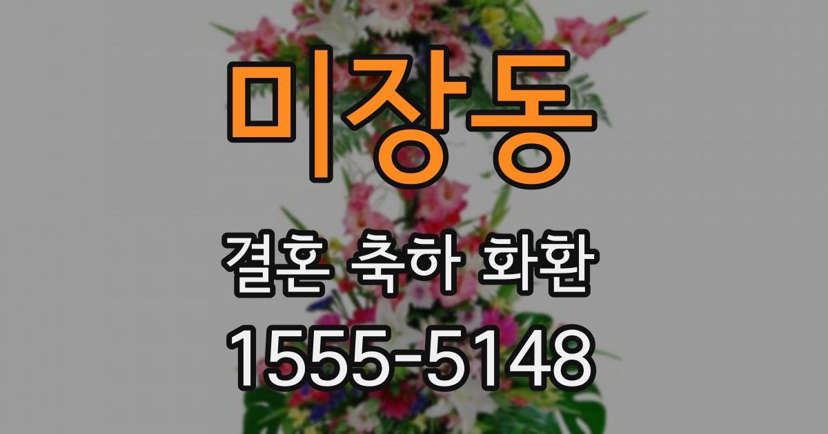 미장동 결혼 축하 화환