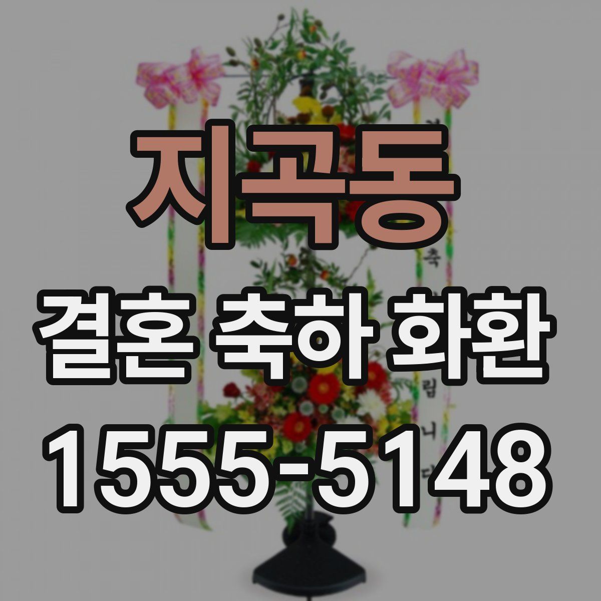 지곡동 결혼 축하 화환