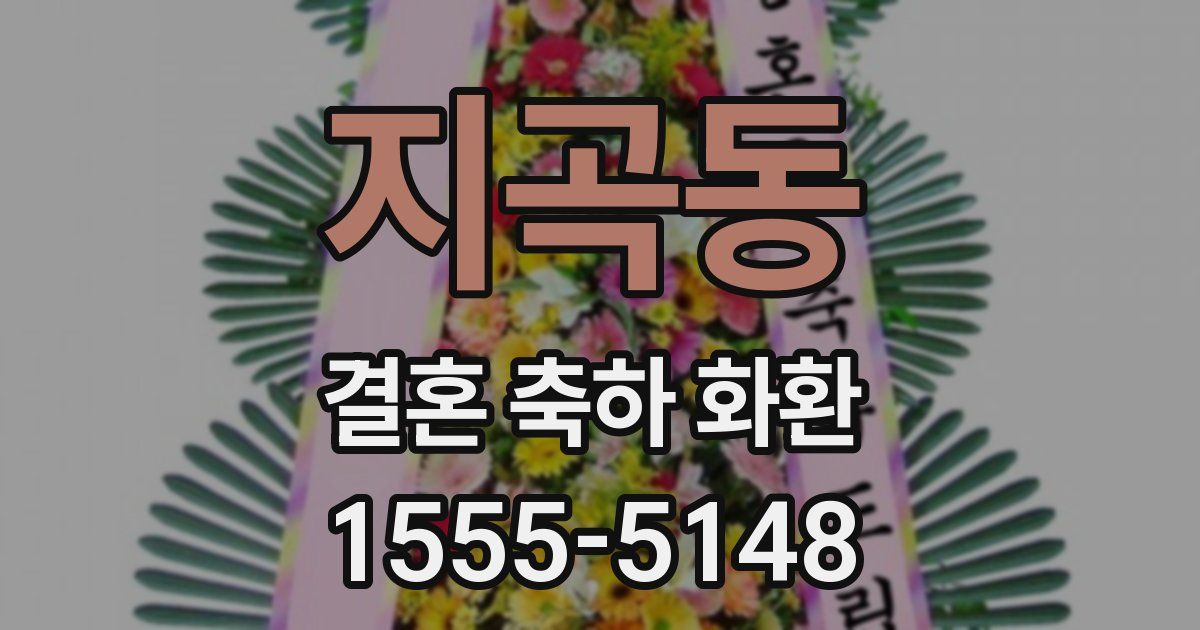 지곡동 결혼 축하 화환