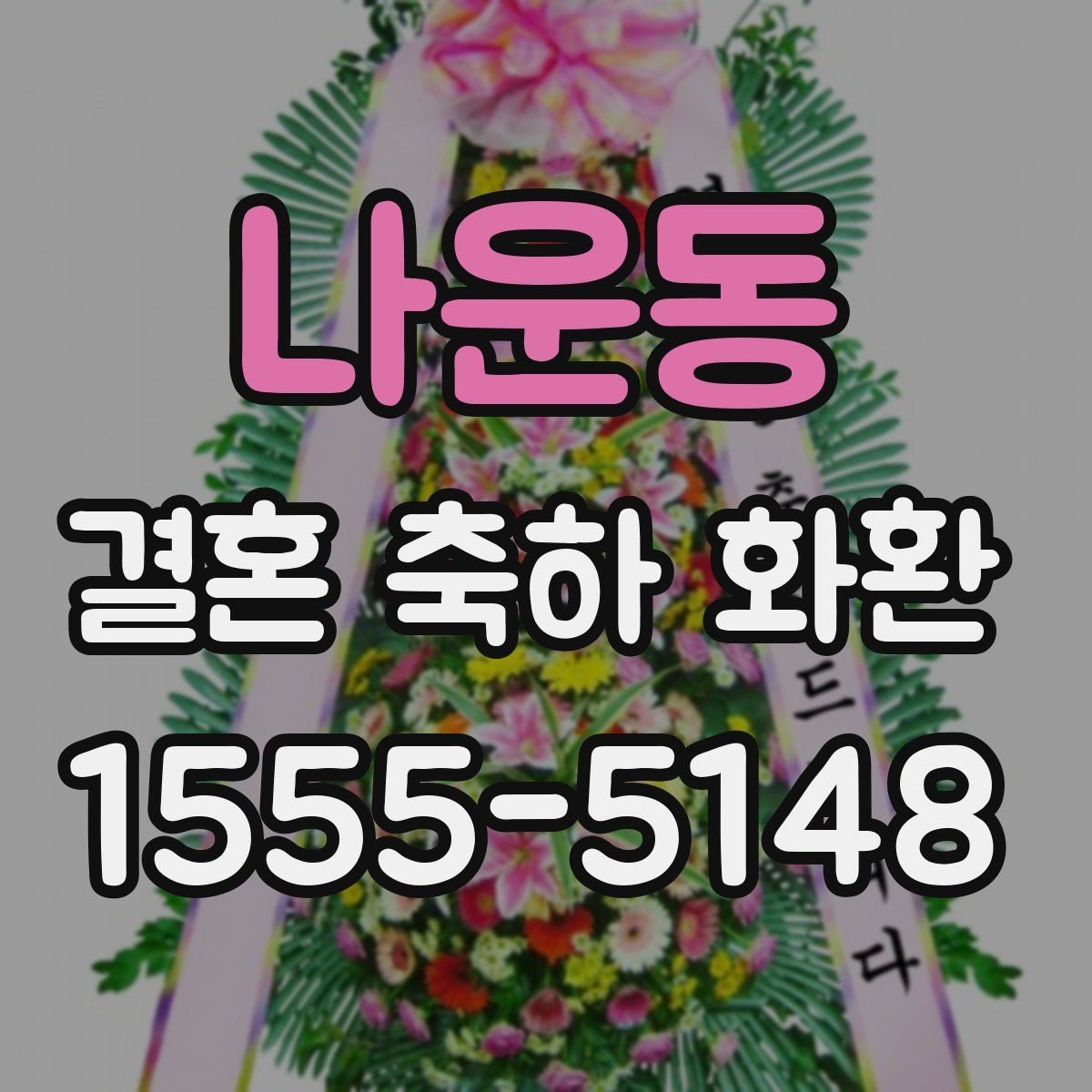 나운동 결혼 축하 화환
