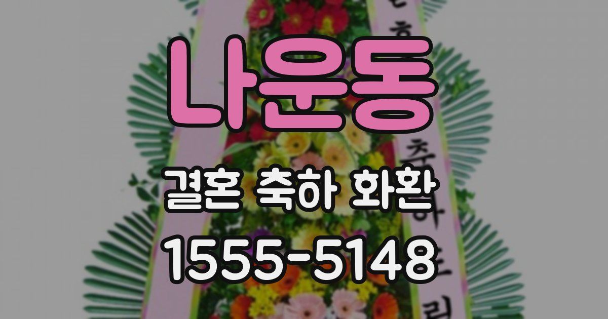 나운동 결혼 축하 화환