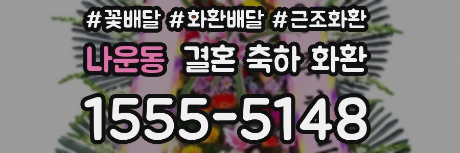 나운동 결혼 축하 화환
