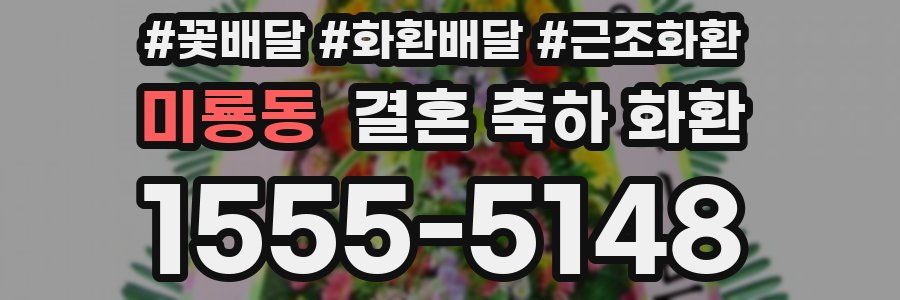 미룡동 결혼 축하 화환