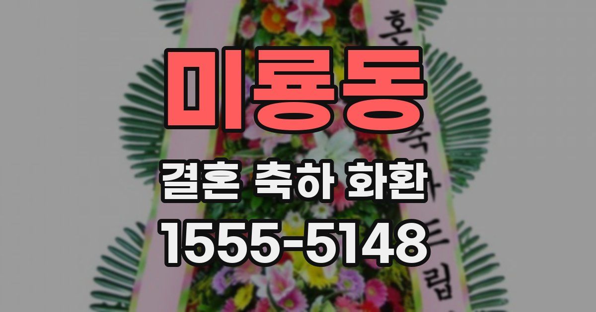 미룡동 결혼 축하 화환