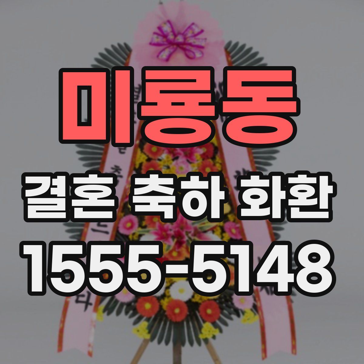 미룡동 결혼 축하 화환