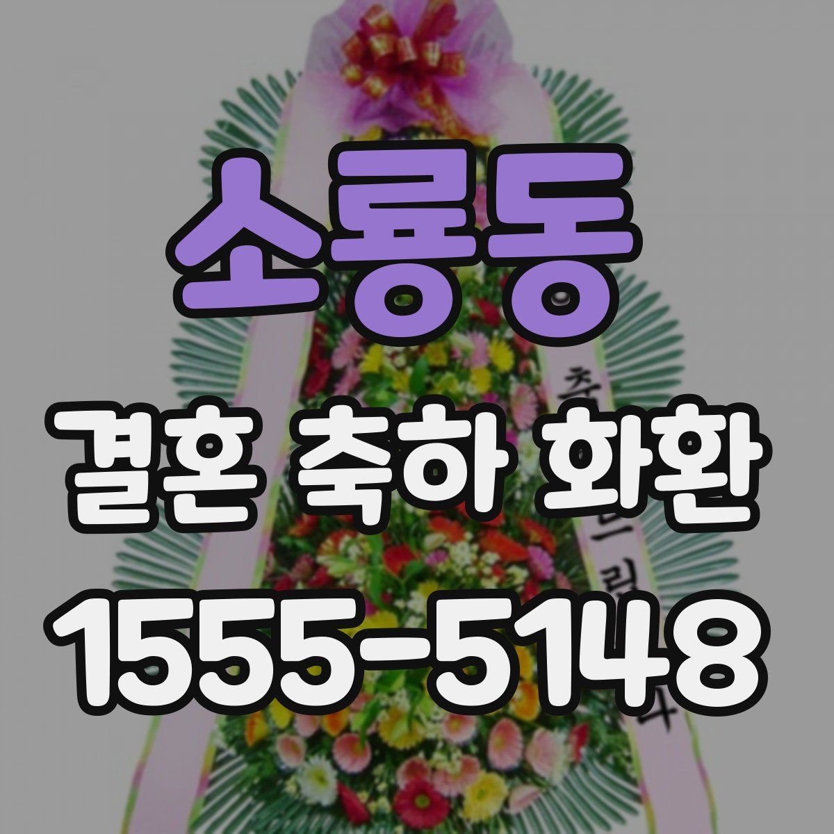 소룡동 결혼 축하 화환