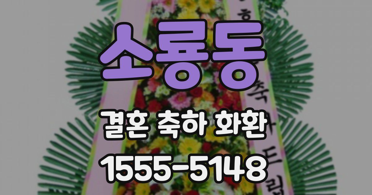 소룡동 결혼 축하 화환
