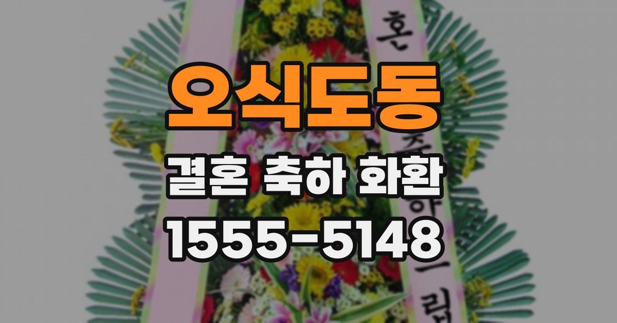 오식도동 결혼 축하 화환