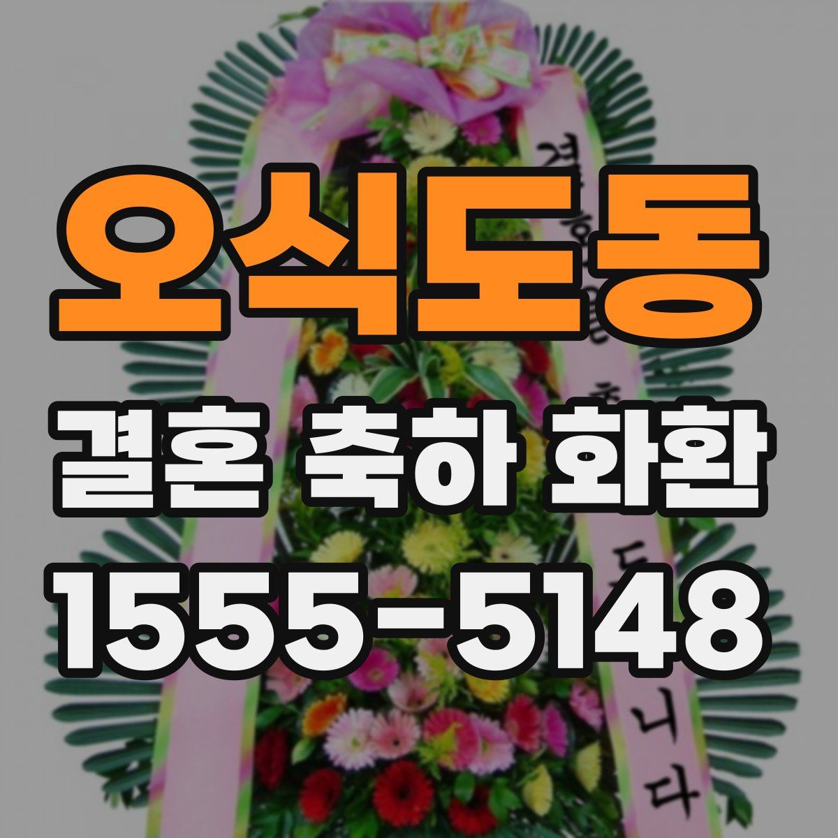 오식도동 결혼 축하 화환