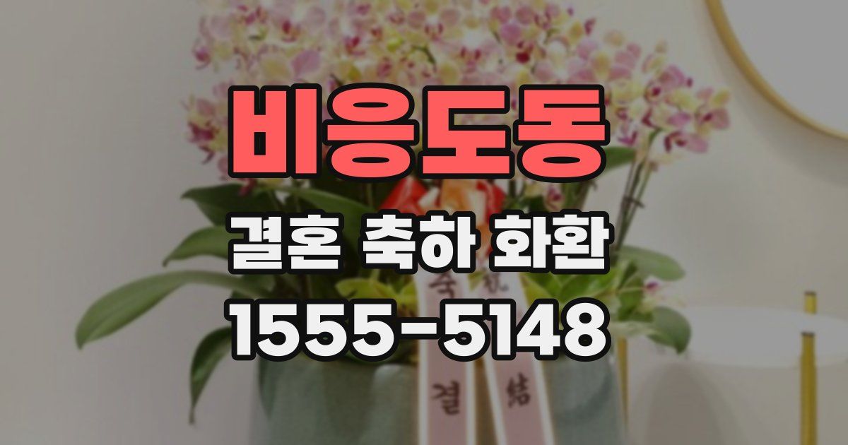 비응도동 결혼 축하 화환