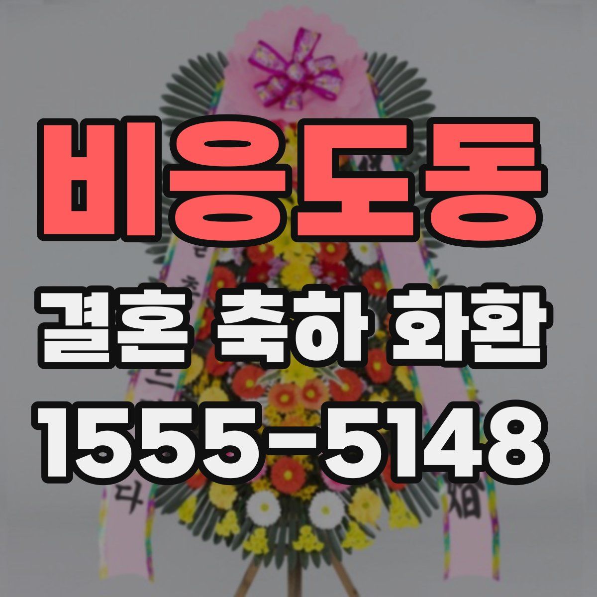 비응도동 결혼 축하 화환