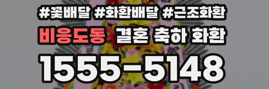 비응도동 결혼 축하 화환