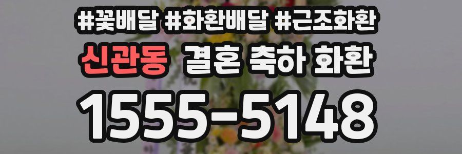 신관동 결혼 축하 화환