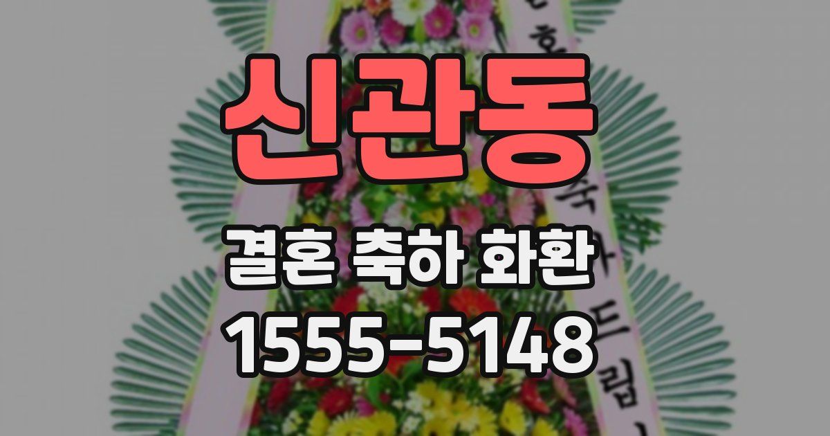 신관동 결혼 축하 화환