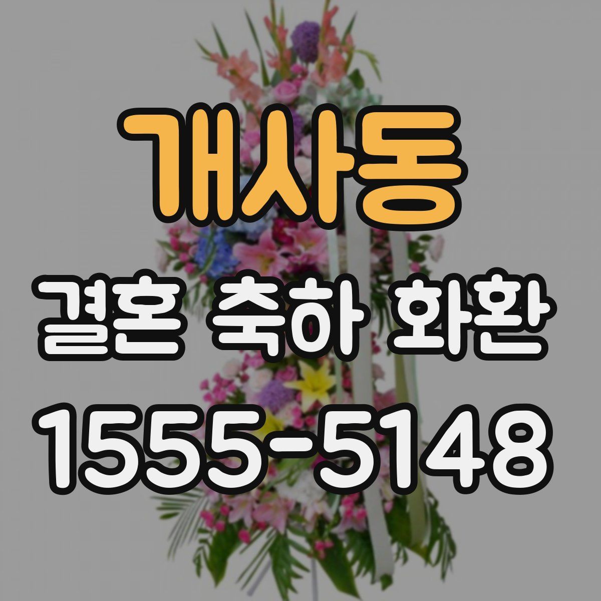 개사동 결혼 축하 화환