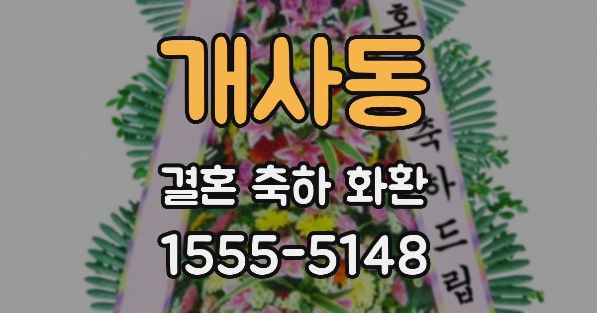 개사동 결혼 축하 화환