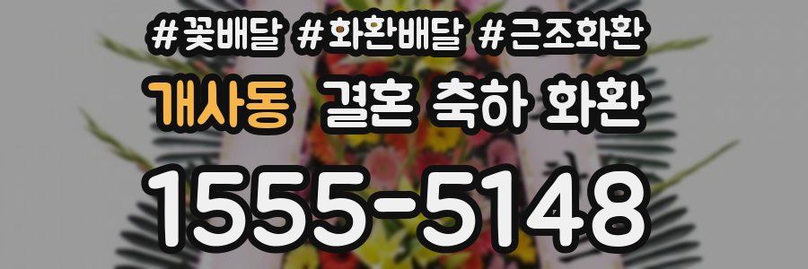 개사동 결혼 축하 화환