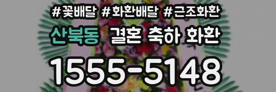 산북동 결혼 축하 화환