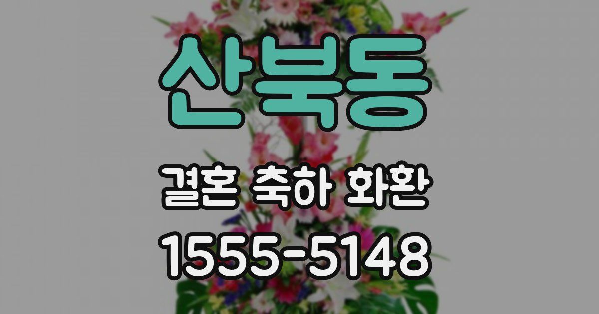 산북동 결혼 축하 화환