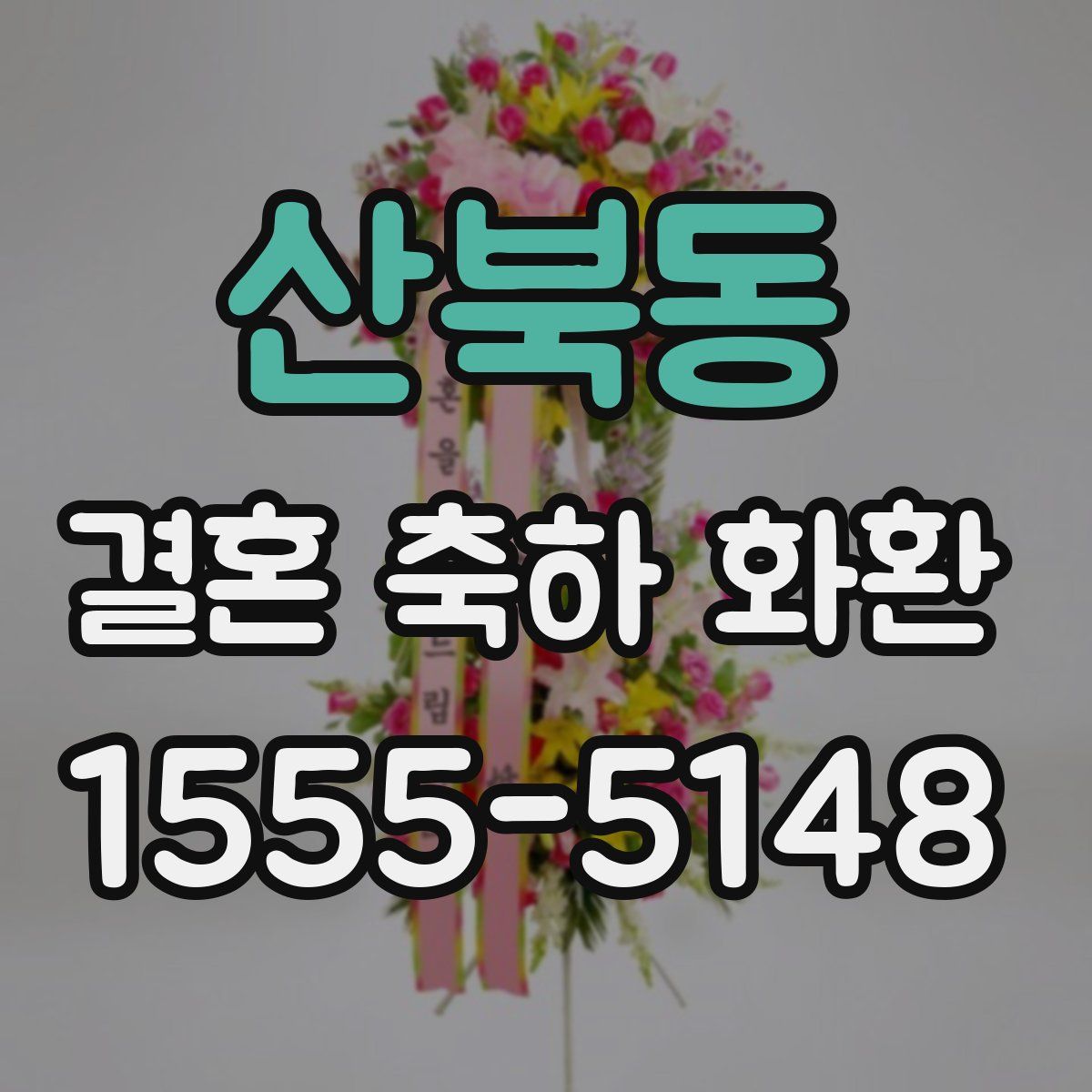 산북동 결혼 축하 화환