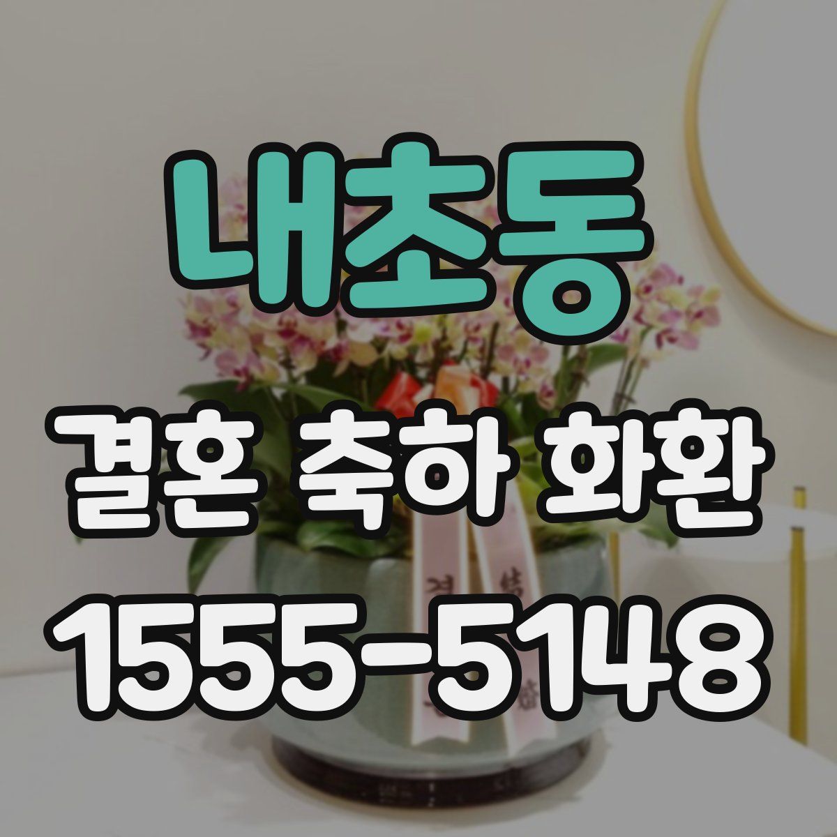 내초동 결혼 축하 화환