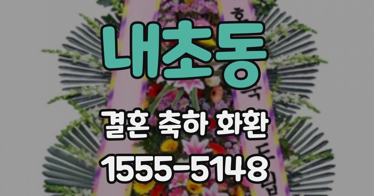 내초동 결혼 축하 화환