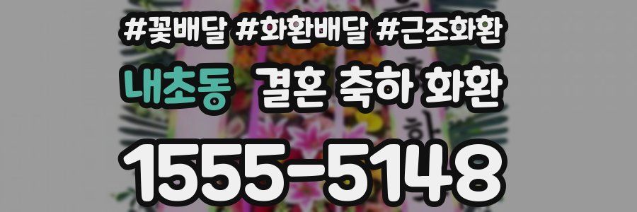 내초동 결혼 축하 화환