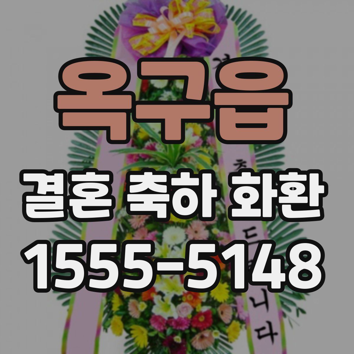 옥구읍 결혼 축하 화환