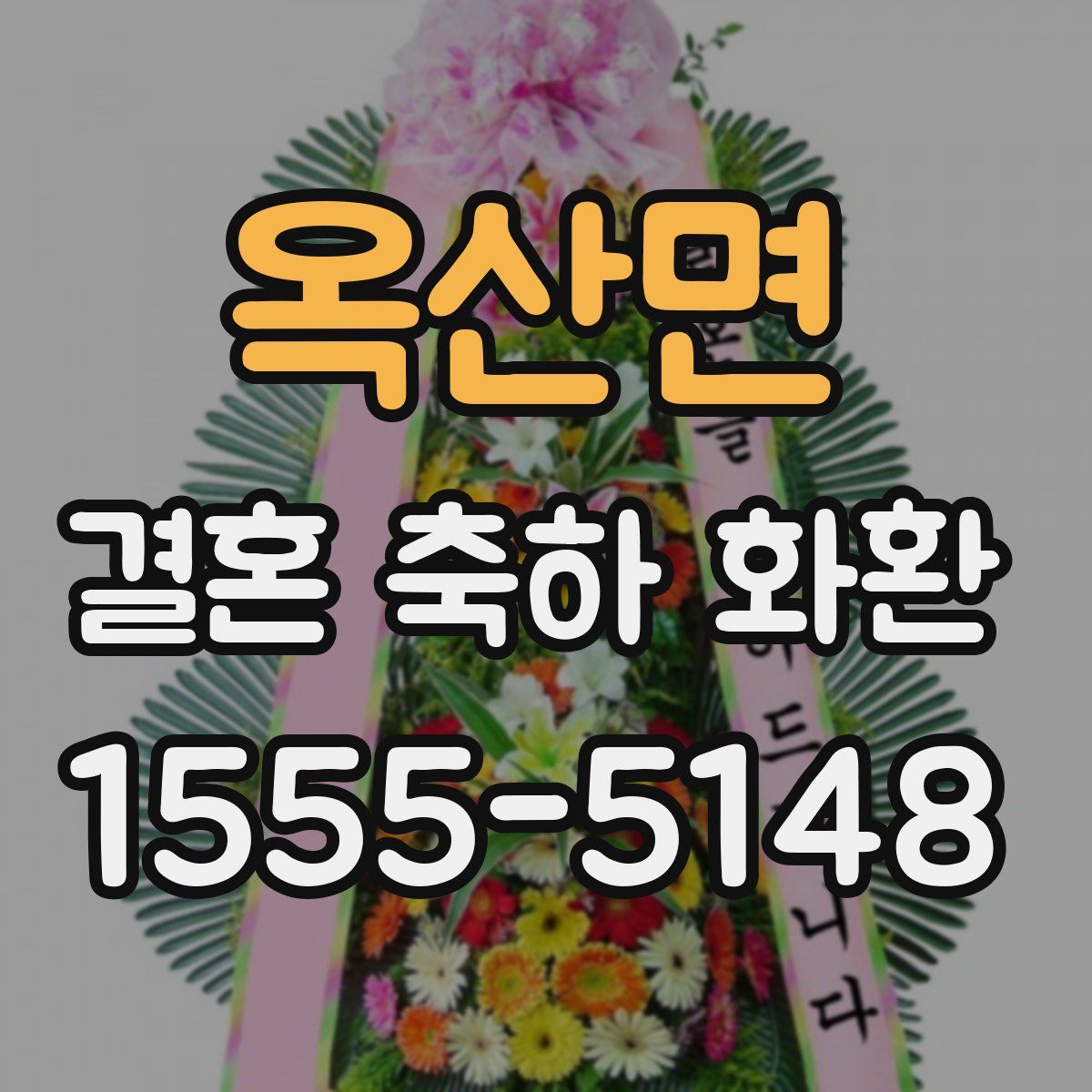 옥산면 결혼 축하 화환