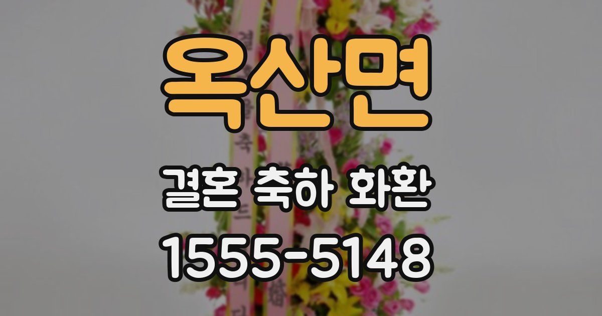 옥산면 결혼 축하 화환