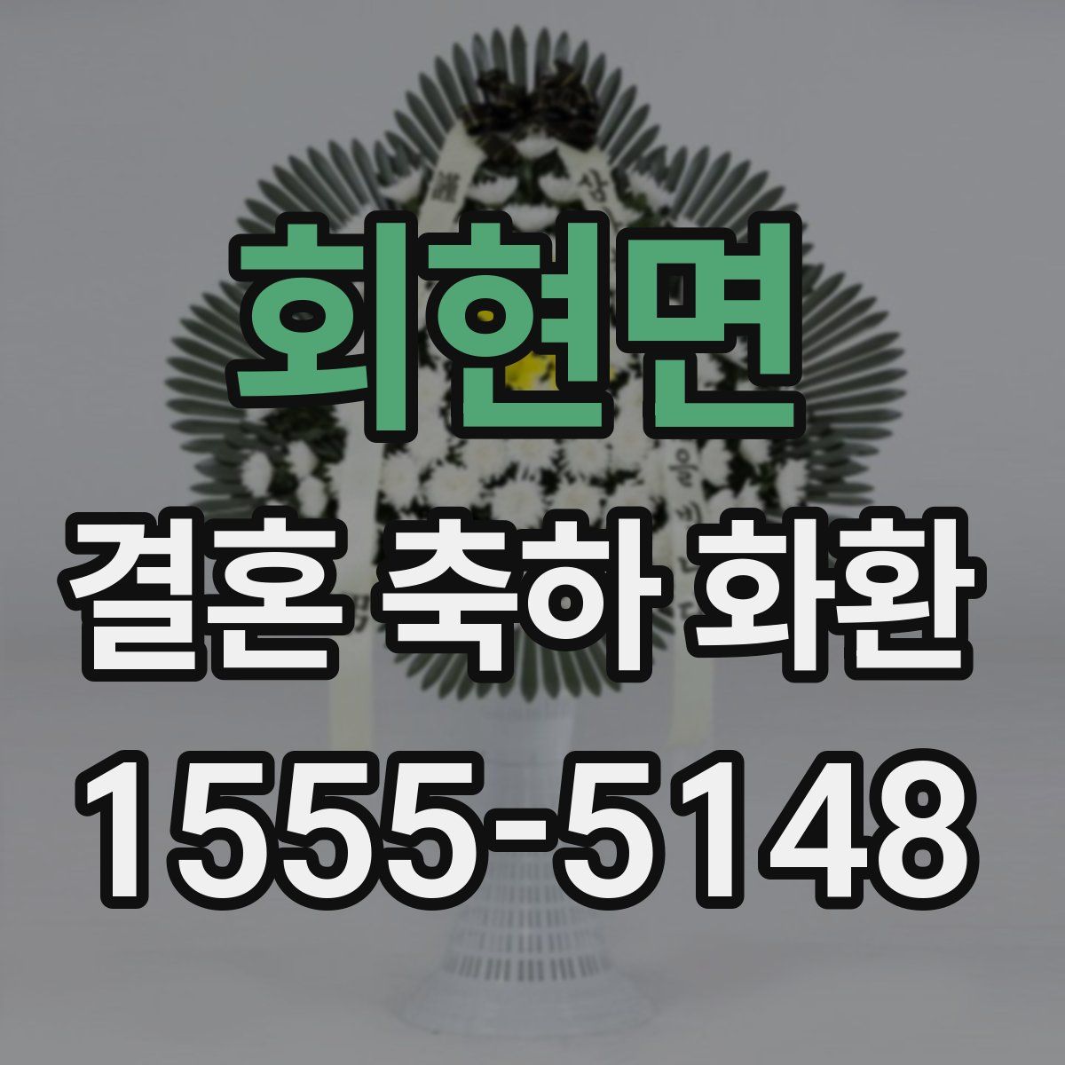 회현면 결혼 축하 화환