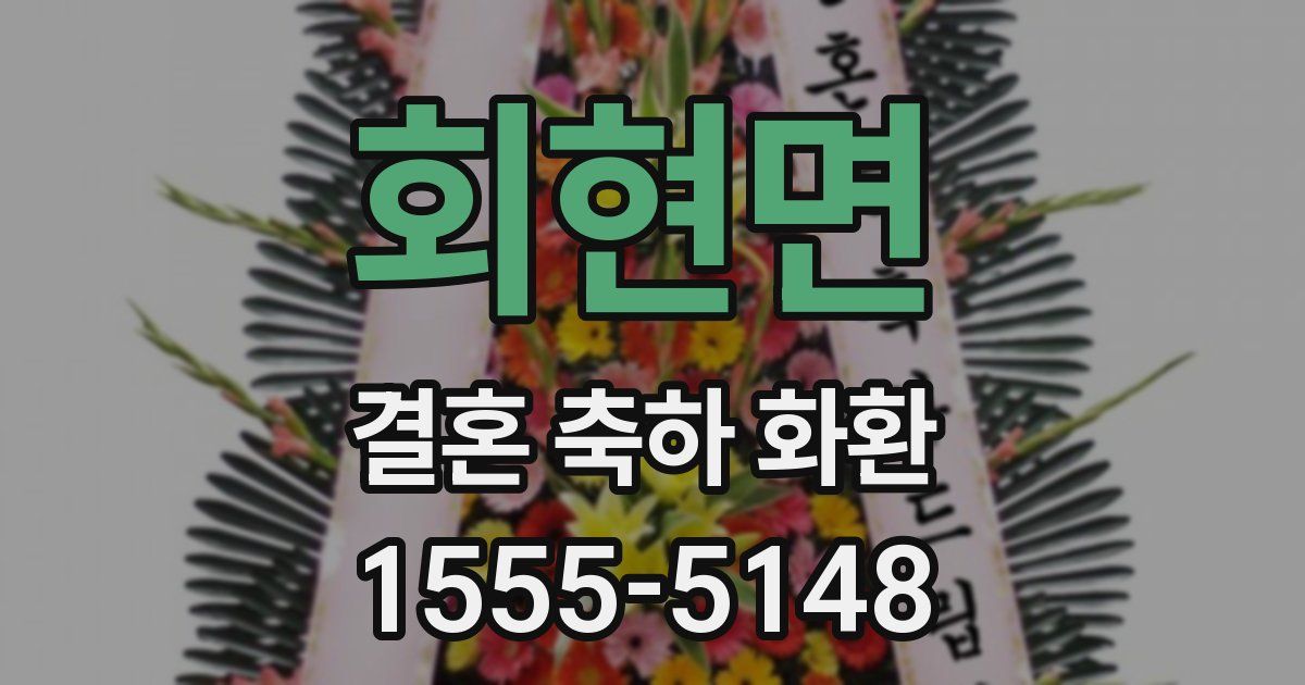 회현면 결혼 축하 화환