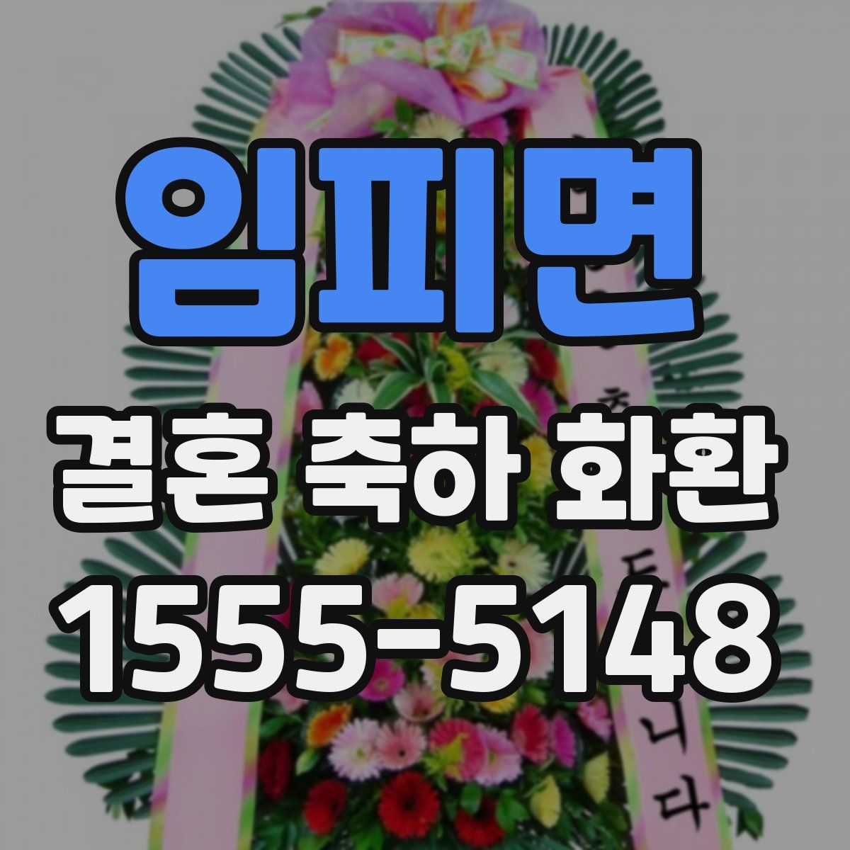 임피면 결혼 축하 화환