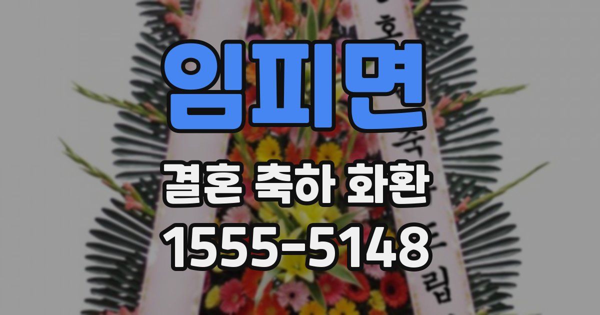 임피면 결혼 축하 화환