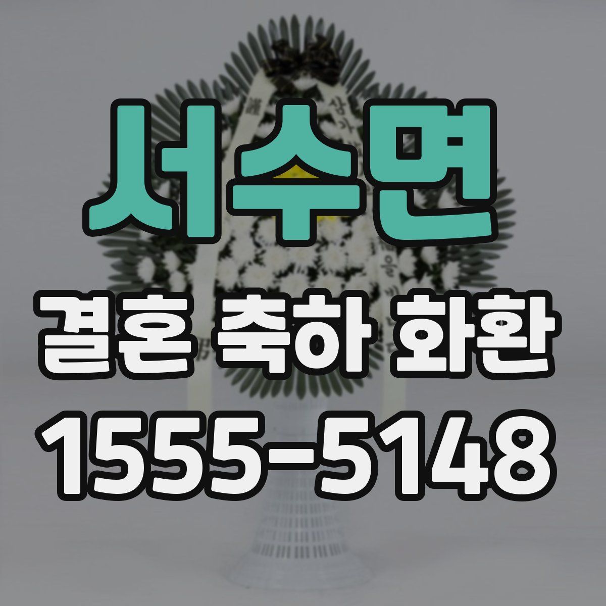 서수면 결혼 축하 화환