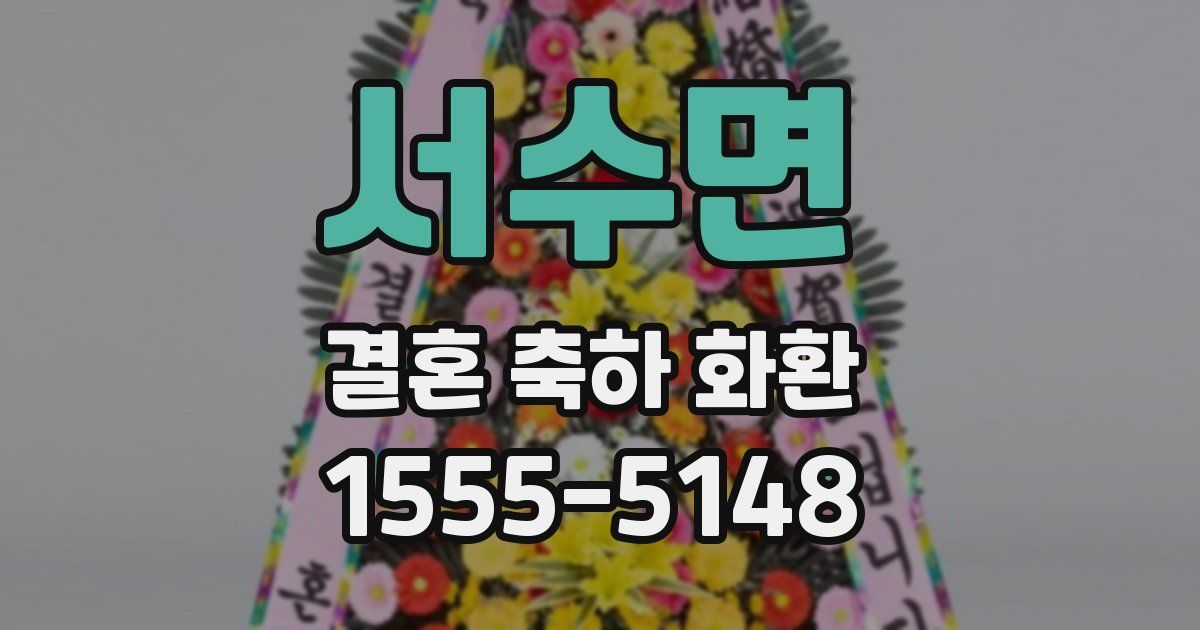 서수면 결혼 축하 화환